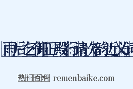雨后乞御正殿行请次韵近义词是什么意思的图片